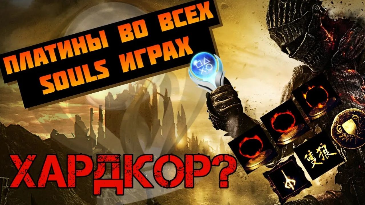 Получил платины во всех Souls'ах и вот что хочу сказать