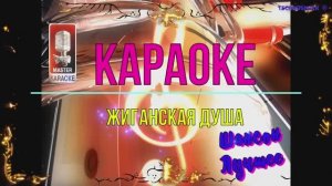 Жиганская душа. Шансон. КАРАОКЕ