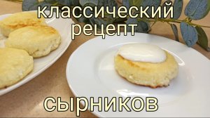 Сырники, которые всегда получаются! Пышные и румяные. Классический рецепт сырников на сковороде.