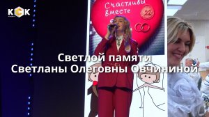 Светлой памяти Светланы Олеговны Овчининой