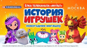 «История игрушек» (2025/2026)