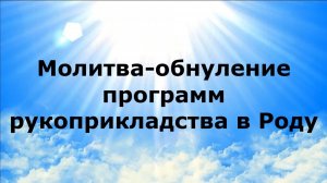 МОЛИТВА-ОБНУЛЕНИЕ ПРОГРАММ РУКОПРИКЛАДСТВА В РОДУ #наянабелосвет