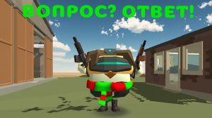 отвечаю на вопросы.