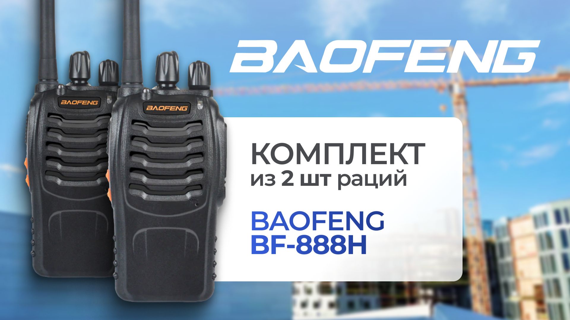 Рация BAOFENG BF 888H 2 шт — обзор-инструкция