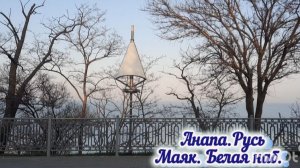 Санаторий Русь (Анапа). МАЯК. БЕЛАЯ набережная.