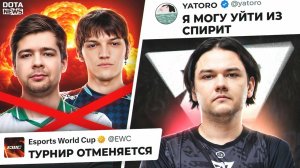 DotaNews: ЯТОРО МОЖЕТ ПОКИНУТЬ SPIRIT, КРУПНЕЙШИЙ ДОТА ТУРНИР ОТМЕНЯЮТ, А КОРБЕН СОБИРАЕТ НОВЫХ ЧЕМП