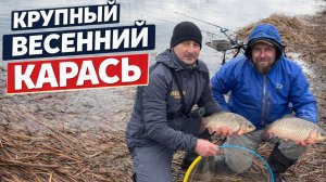 ЛОВЛЯ КРУПНОГО КАРАСЯ РАННЕЙ ВЕСНОЙ. ЦЕЛЕВАЯ РЫБА-КАРАСЬ.