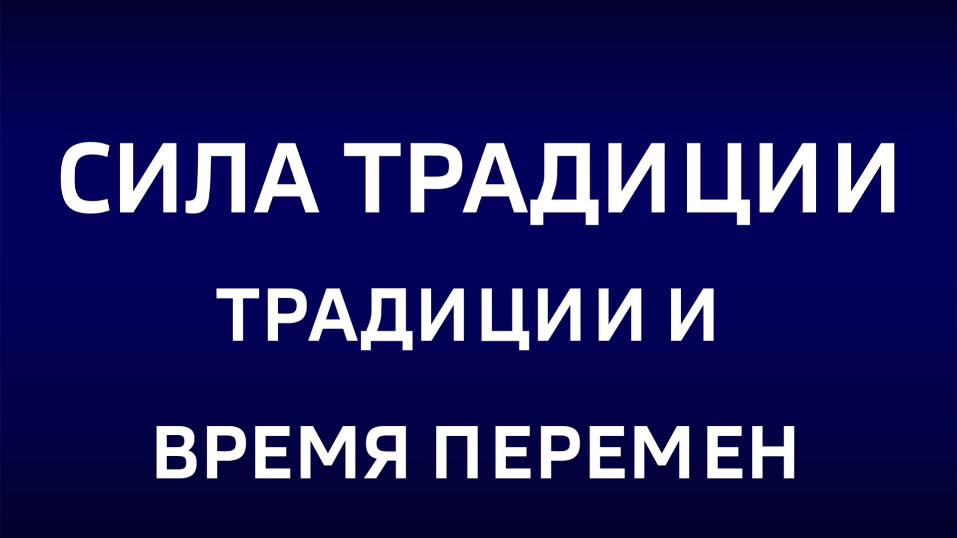 Cила традиции.»Традиции и время перемен»
