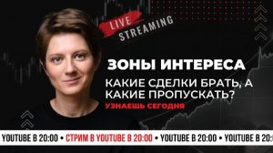 Зоны интереса в трейдинге. Как выбрать POI? Валидные зоны  | Бесплатный интенсив по трейдингу