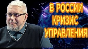В РОССИИ КРИЗИС УПРАВЛЕНИЯ
