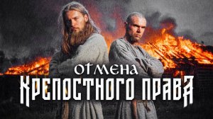 Свобода на бумаге: правда об отмене крепостного права