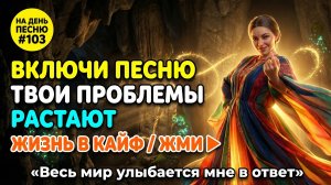 НА ДЕНЬ ПЕСНЮ #103 | Легкая ПЕСНЯ-АФФИРМАЦИЯ на радость | "Весь мир улыбается мне в ответ"