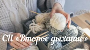 СП "Второе дыхание" / Март 2026 /