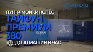 Пункт Мойки Колёс - «Премиум 380»