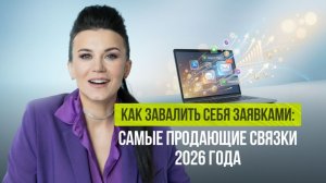 Как завалить себя заявками. Самые продающие связки 2026 года
