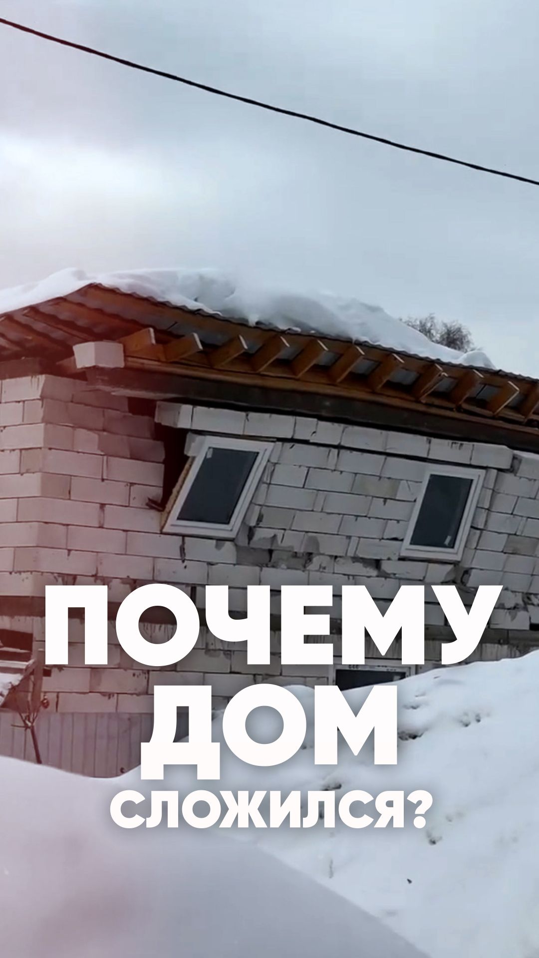 Почему сложился дом?
