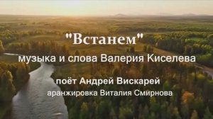 "Встанем" (муз. и сл. В.Киселева)
