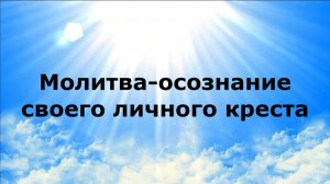 МОЛИТВА-ОСОЗНАНИЕ СВОЕГО ЛИЧНОГО КРЕСТА #наянабелосвет