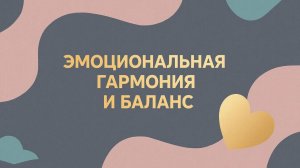 Медитация: Эмоциональная гармония и баланс