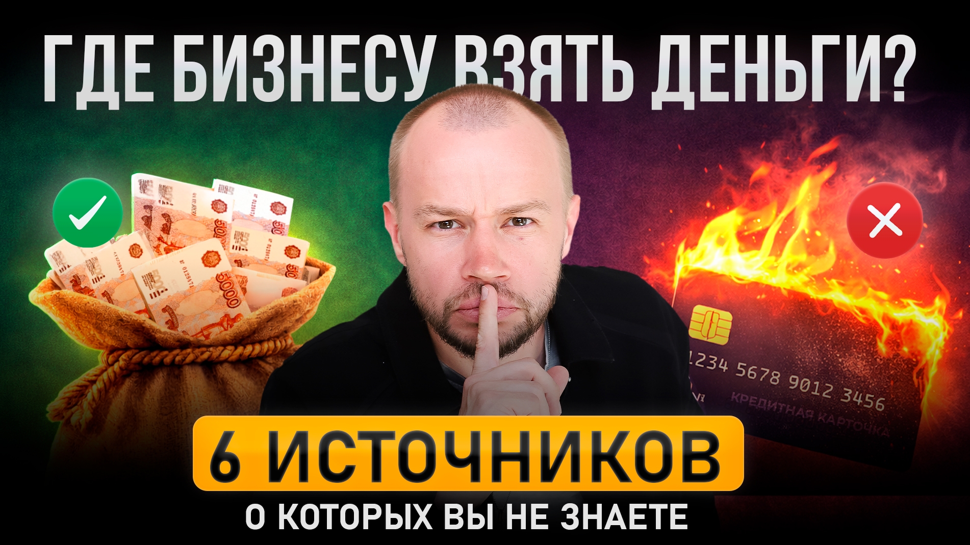Где малому бизнесу взять деньги:6 источников,о которых многие не знают