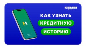 Как узнать cвою кредитную историю в мобильном приложении Mbank