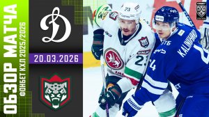 ДИНАМО МОСКВА – АК БАРС | Обзор матча Фонбет КХЛ сезон 2025/2026 | 20.03.2026