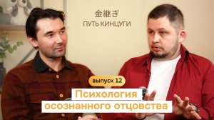 Путь Кинцуги | Психология осознанного отцовства