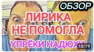 САМВЕЛ АДАМЯН, ОБЗОР ОТ ОЛЬГИ, ЛИРИКА НЕ ПОМОГЛА, КОЛЯ ВЫРУЧИЛ, НАДЮХА УПРЕКАЕТ..