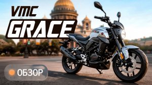 VMC Grace 125. Лучший мопед? Обзор и тест драйв.