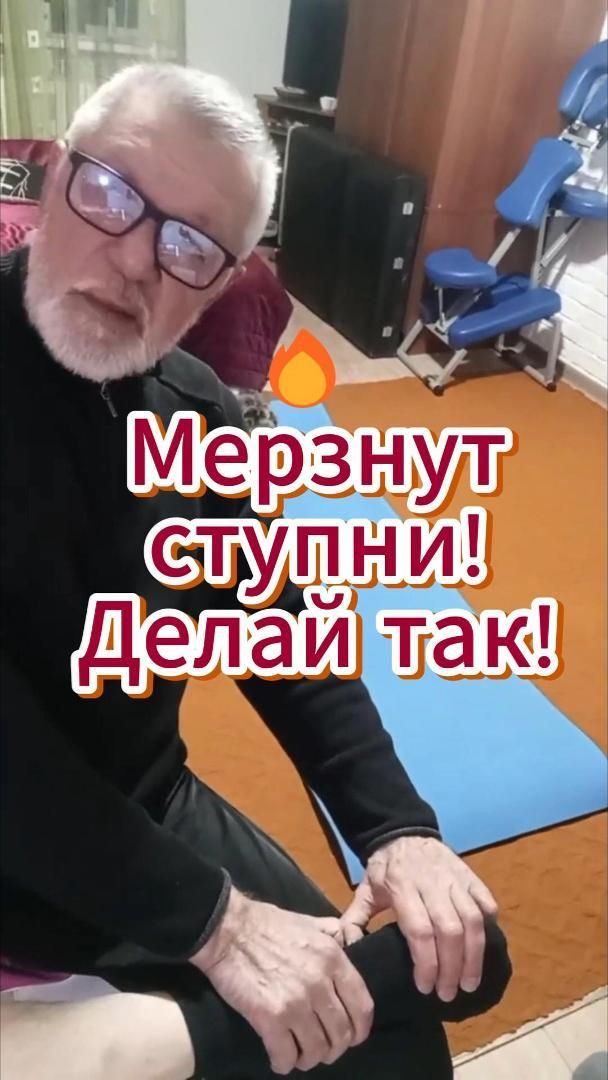 🔥 Мерзнут ступни! Делай так!