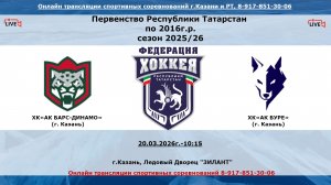 ХК«АК БАРС-ДИНАМО»17(г. Казань) - ХК«АК БУРЕ» 16(г. Казань)