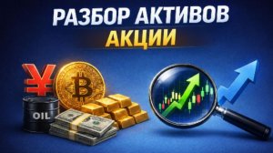 Разбор активов. Акции