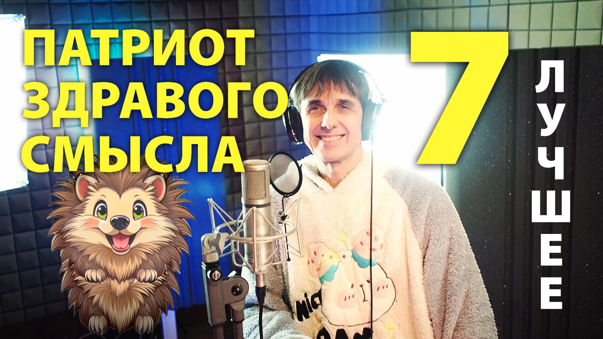 Juri Kivit - Патриот здравого смысла - Best of vol.7