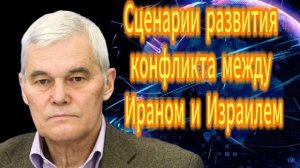 22. Сценарии развития конфликта между Ираном и Израи