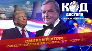 Смирный атом. Как США попали в зависимость от России