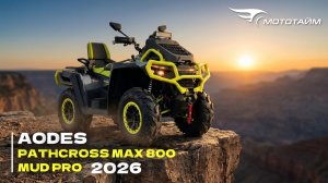 Собрали в Мототайм и показали: AODES Pathcross MAX 800 MUD PRO 2026