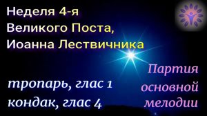 4 Неделя Великого Поста, Тропарь  кондак прп.Иоанна Лествичника