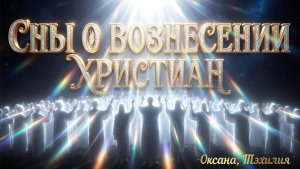 СНЫ О ВОЗНЕСЕНИИ ХРИСТИАН. Оксана, Тэхилия
