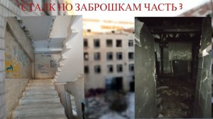 СТАЛК ПО ЗАБРОШКАМ:ЧТО ЗА ТРЕШ ТВОРИТЬСЯ НА ЭТОЙ ЗАБРОШКЕ!? #Заброшки Питера #Пацаны на заброшке