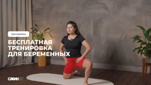 Бесплатная тренировка для беременных | 23 мин