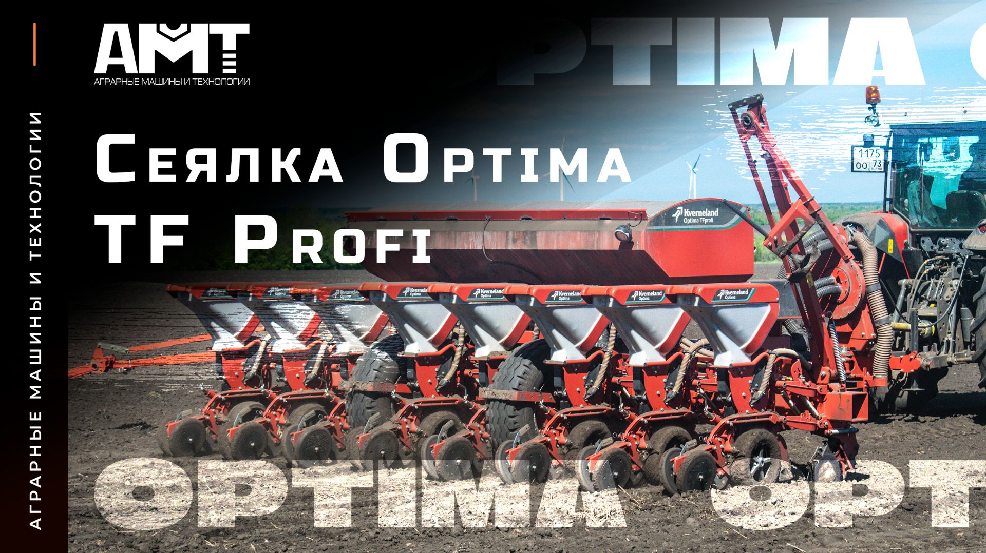 Kverneland Optima TF PROFI Обзор