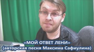 Максим Сафиулин - "МОЙ ОТВЕТ ЛЕНИ" (авторская песня)