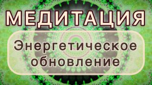 Энергетическое обновление. Трансформационная МЕДИТАЦИЯ. Высокие вибрации.
