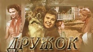 Дружок.1958