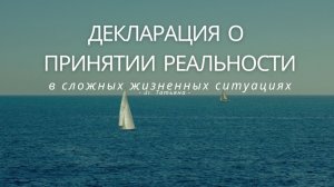 ПРИНЯТЬ удары судьбы, болезнь, людей, расставания, обиду, предательство...