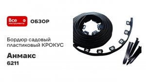 Бордюр садовый пластиковый АНМАКС КРОКУС черный длина 10 м Н55+30 якорей 6211