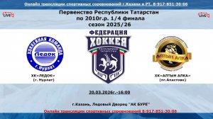 ХК«ЛЕДОК» (г. Нурлат) - ХК«АЛТЫН АЛКА» (пг.Апастово)