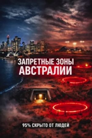 Запретные зоны Австралии. 95% скрыто от людей.