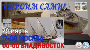 Строим сами. Часть-1я