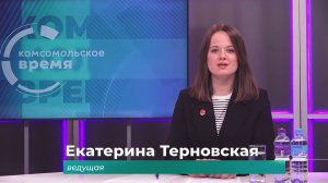 Комсомольское время 19 марта 2026 г